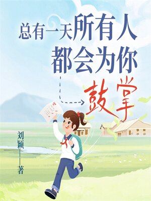 cover image of 总有一天，所有人都会为你鼓掌